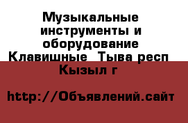 Музыкальные инструменты и оборудование Клавишные. Тыва респ.,Кызыл г.